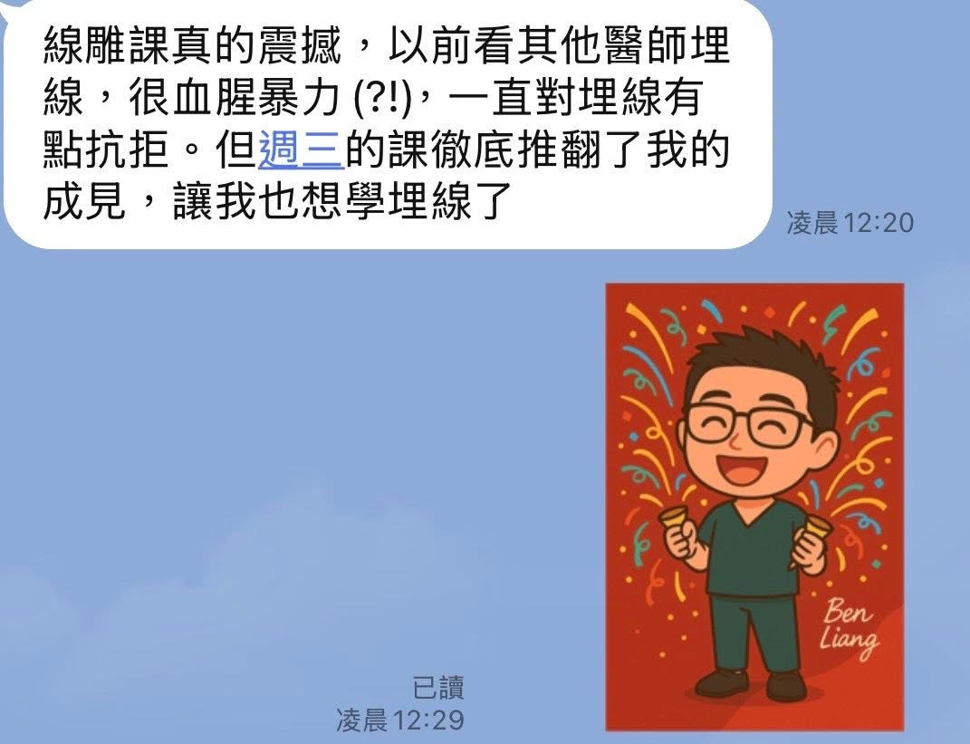 醫師回饋：線雕課讓醫師想學理線
